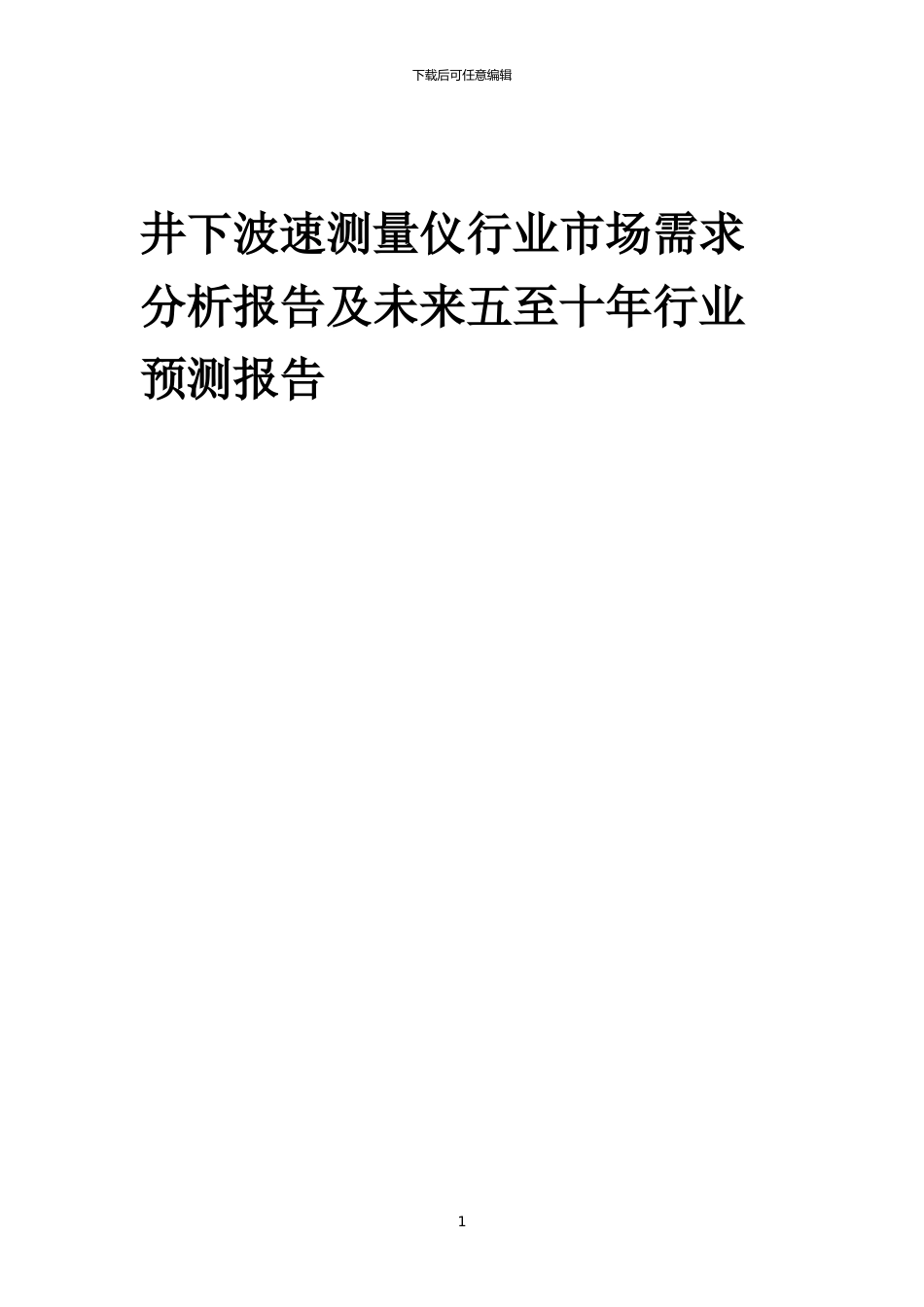 2024年井下波速测量仪行业市场需求分析报告及未来五至十年行业预测报告_第1页