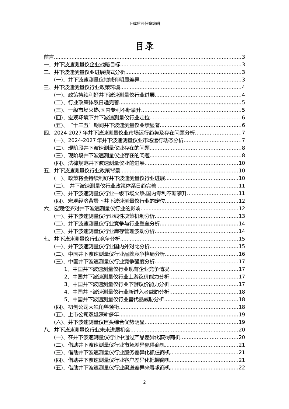 2024年井下波速测量仪行业市场需求分析报告及未来五至十年行业预测报告_第2页