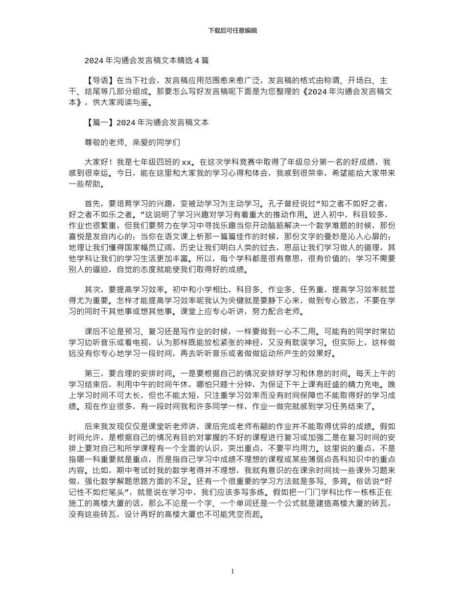 2024年交流会发言稿文本精选4篇_第1页