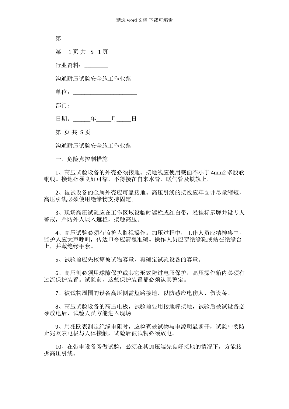 2024年交流耐压试验安全施工作业票_第1页