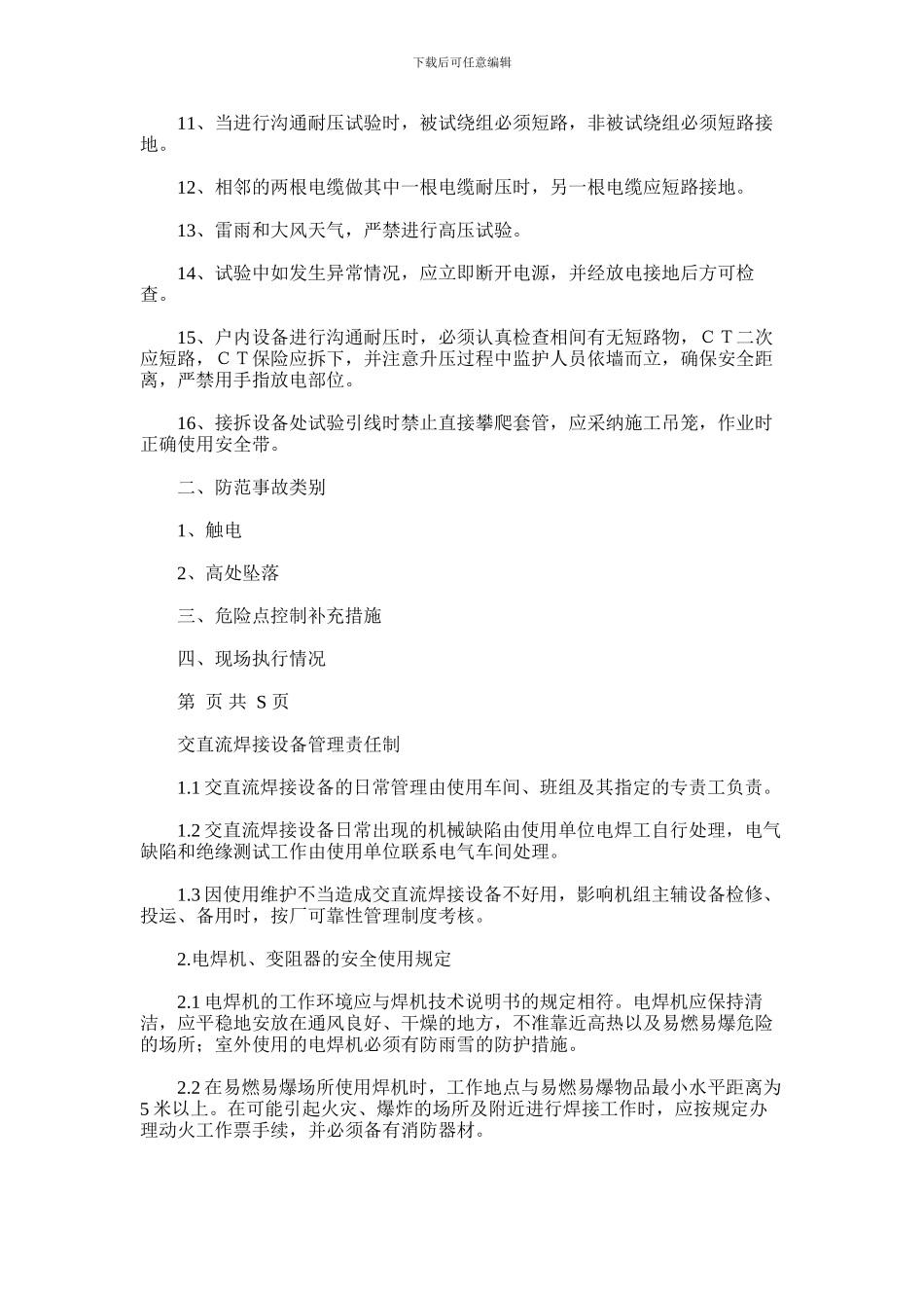 2024年交流耐压试验安全施工作业票_第2页
