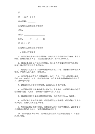 2024年交流耐压试验安全施工作业票