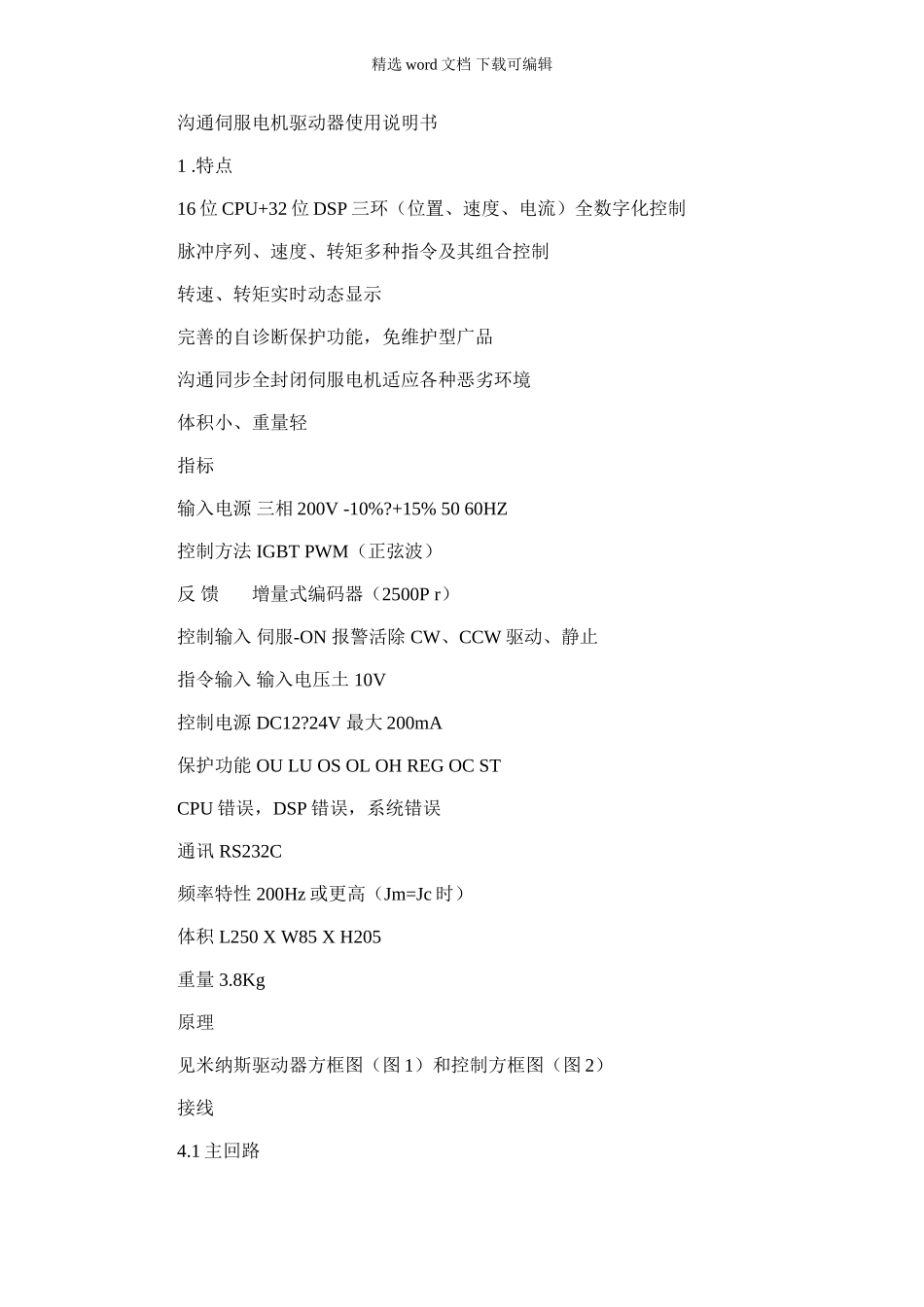 2024年交流伺服电机驱动器使用说明书._第1页