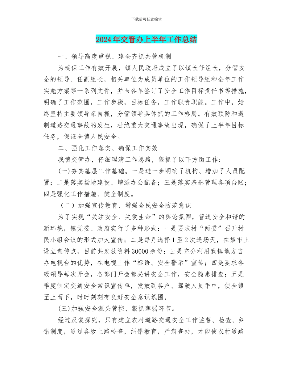 2024年交管办上半年工作总结_第1页