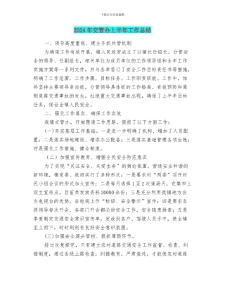 2024年交管办上半年工作总结