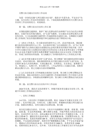 2024年交警大队交通安全宣传工作总结