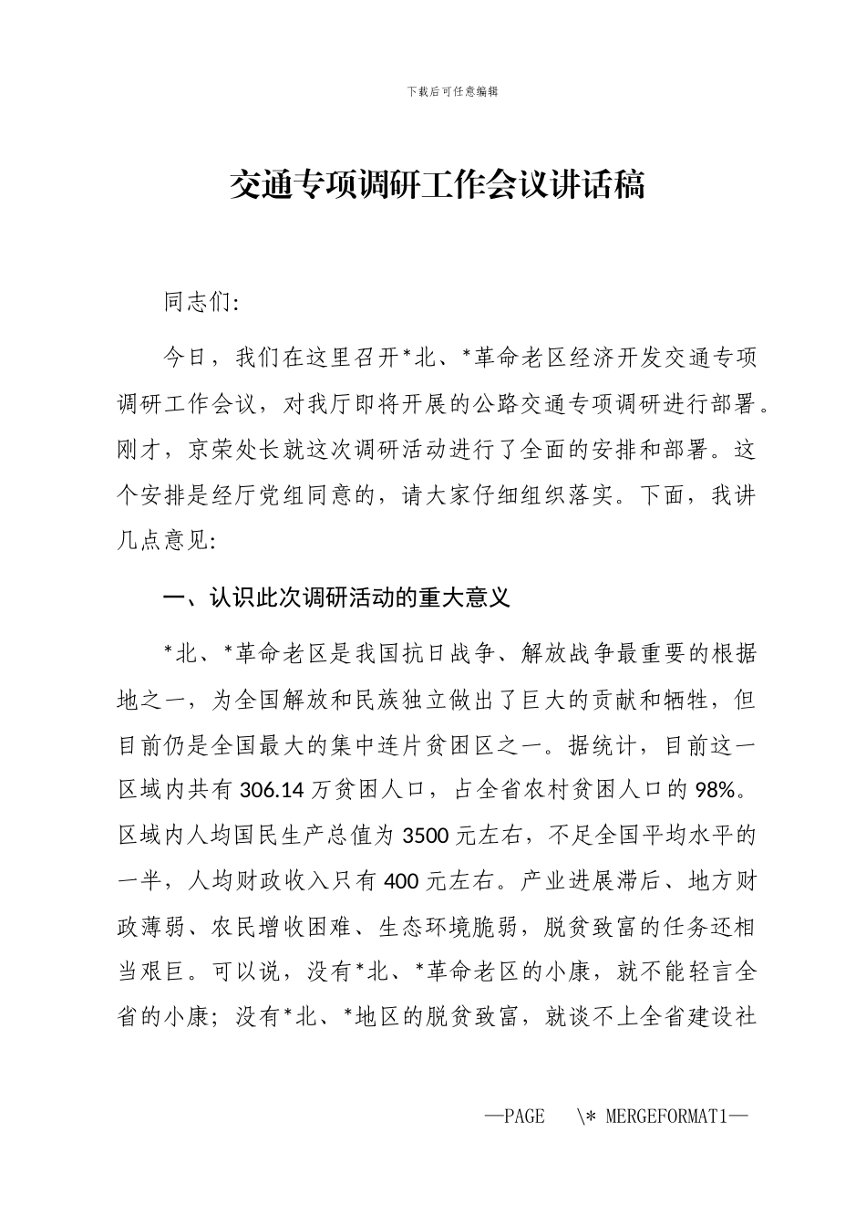 2024年交通专项调研工作会议讲话稿_第1页
