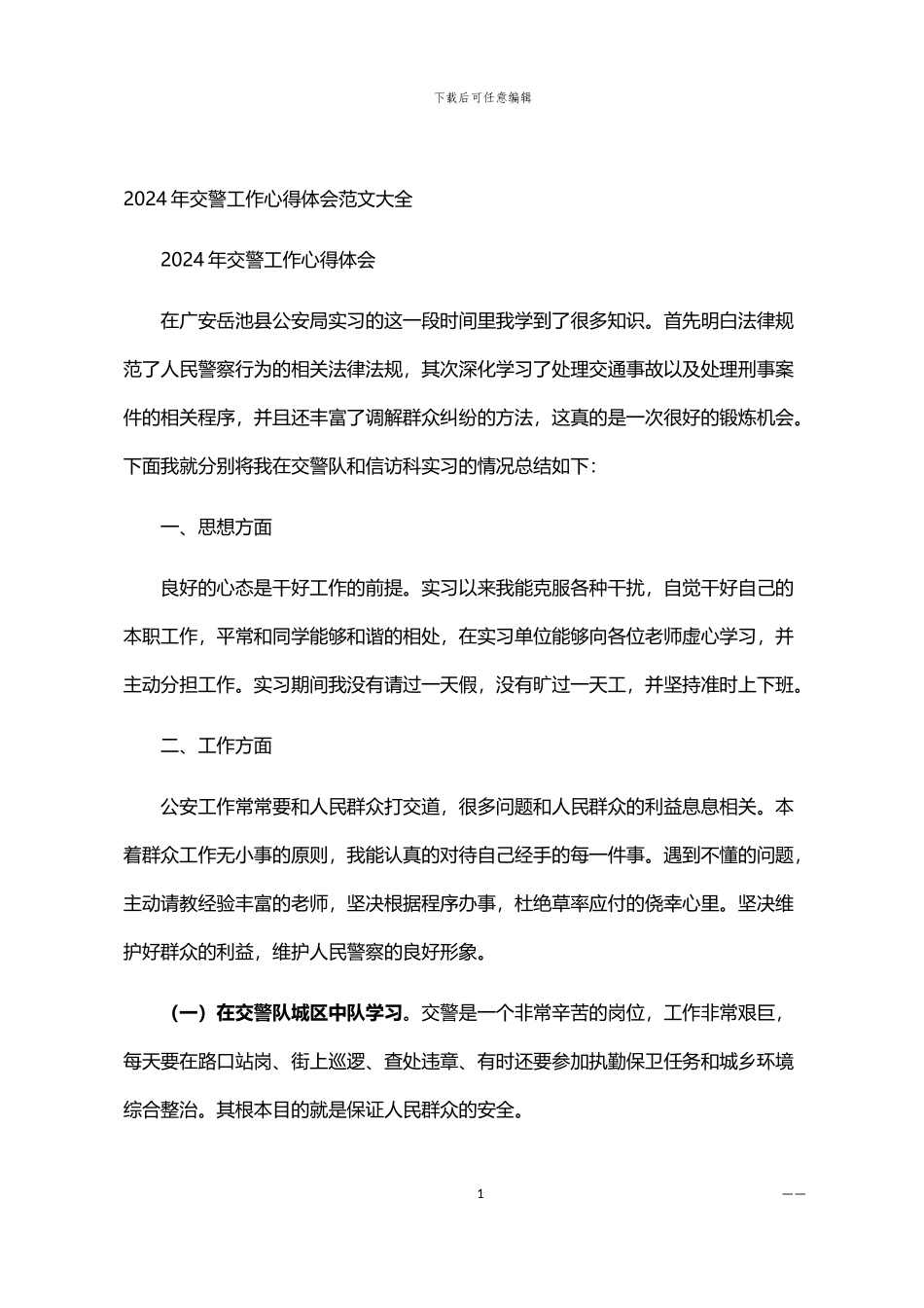 2024年交警工作心得体会范文大全_第1页