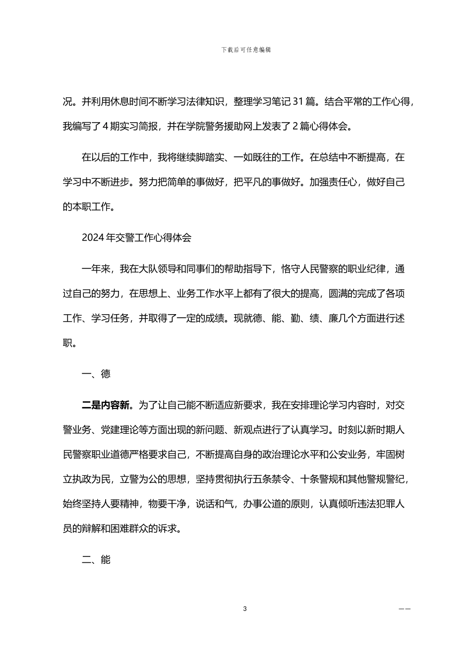 2024年交警工作心得体会范文大全_第3页