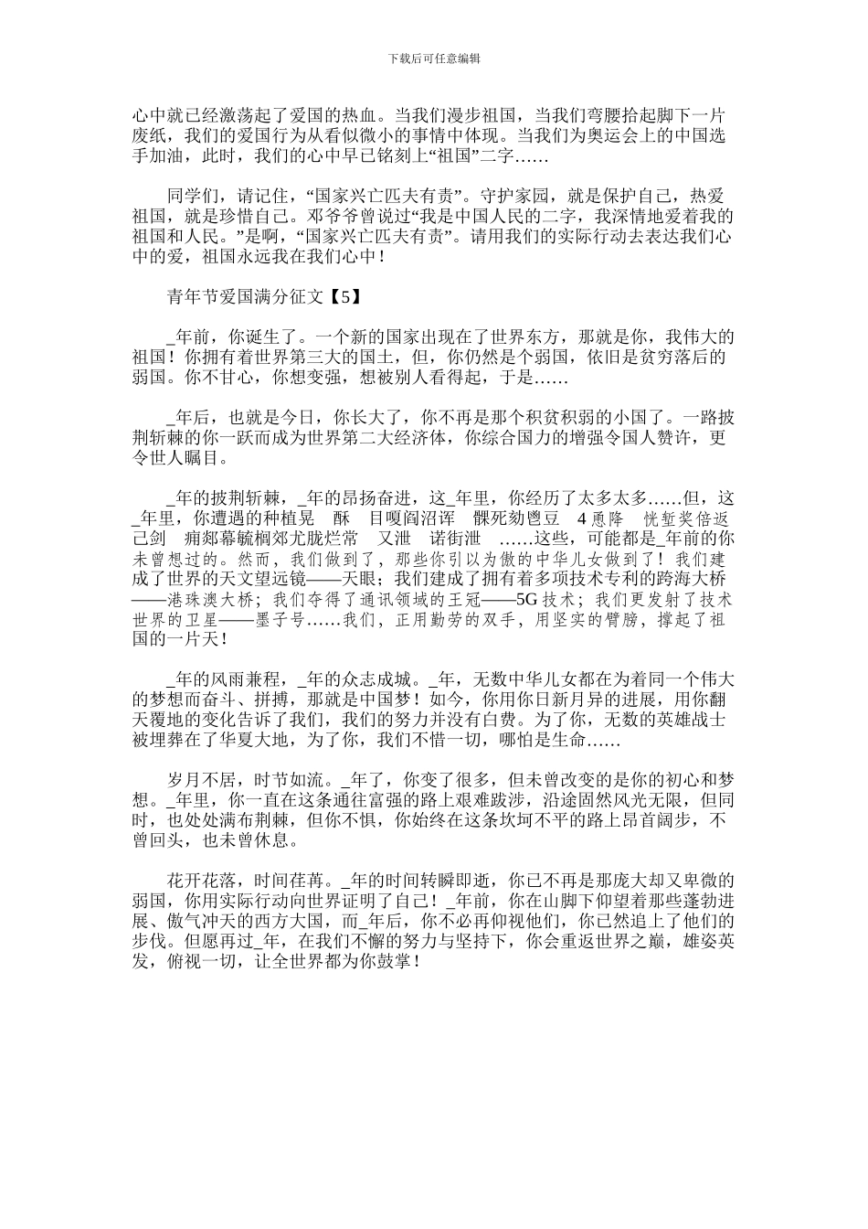2024年五四青年节爱国满分征文稿选集5篇汇总_第3页