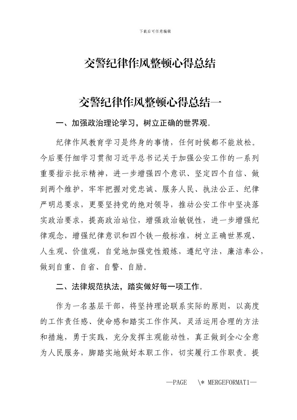 2024年交警纪律作风整顿心得总结_第1页