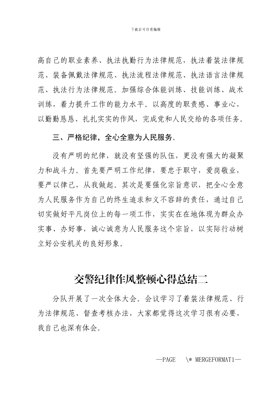 2024年交警纪律作风整顿心得总结_第2页