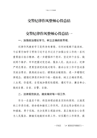 2024年交警纪律作风整顿心得总结