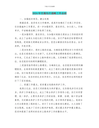 2024年交通先行战略工作总结