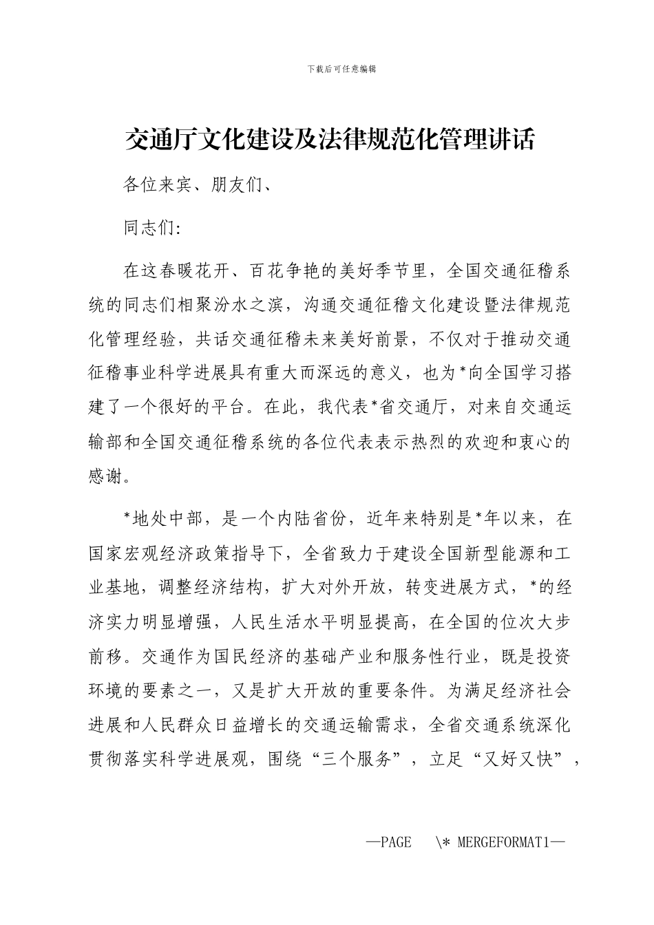 2024年交通厅文化建设及规范化管理讲话_第1页