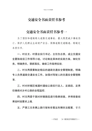 2024年交通安全书面责任书参考