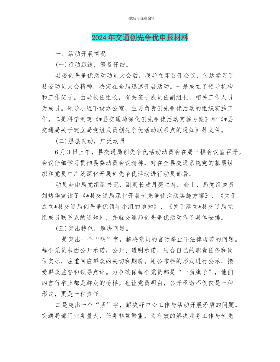 2024年交通创先争优申报材料_第1页