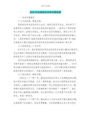 2024年交通创先争优申报材料