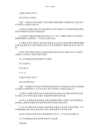 2024年交通安全保证书范文选录