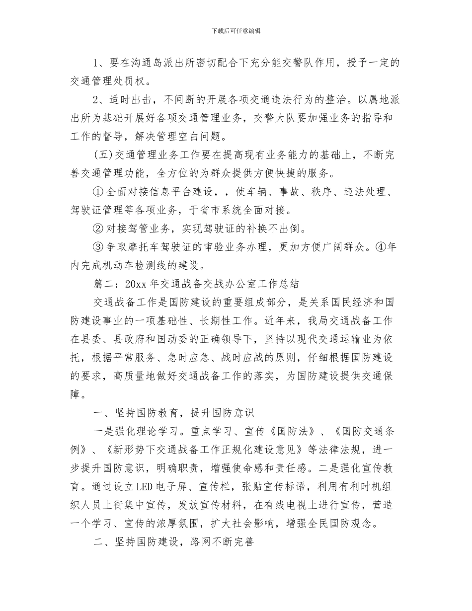 2024年交通安全办公室工作总结_第2页