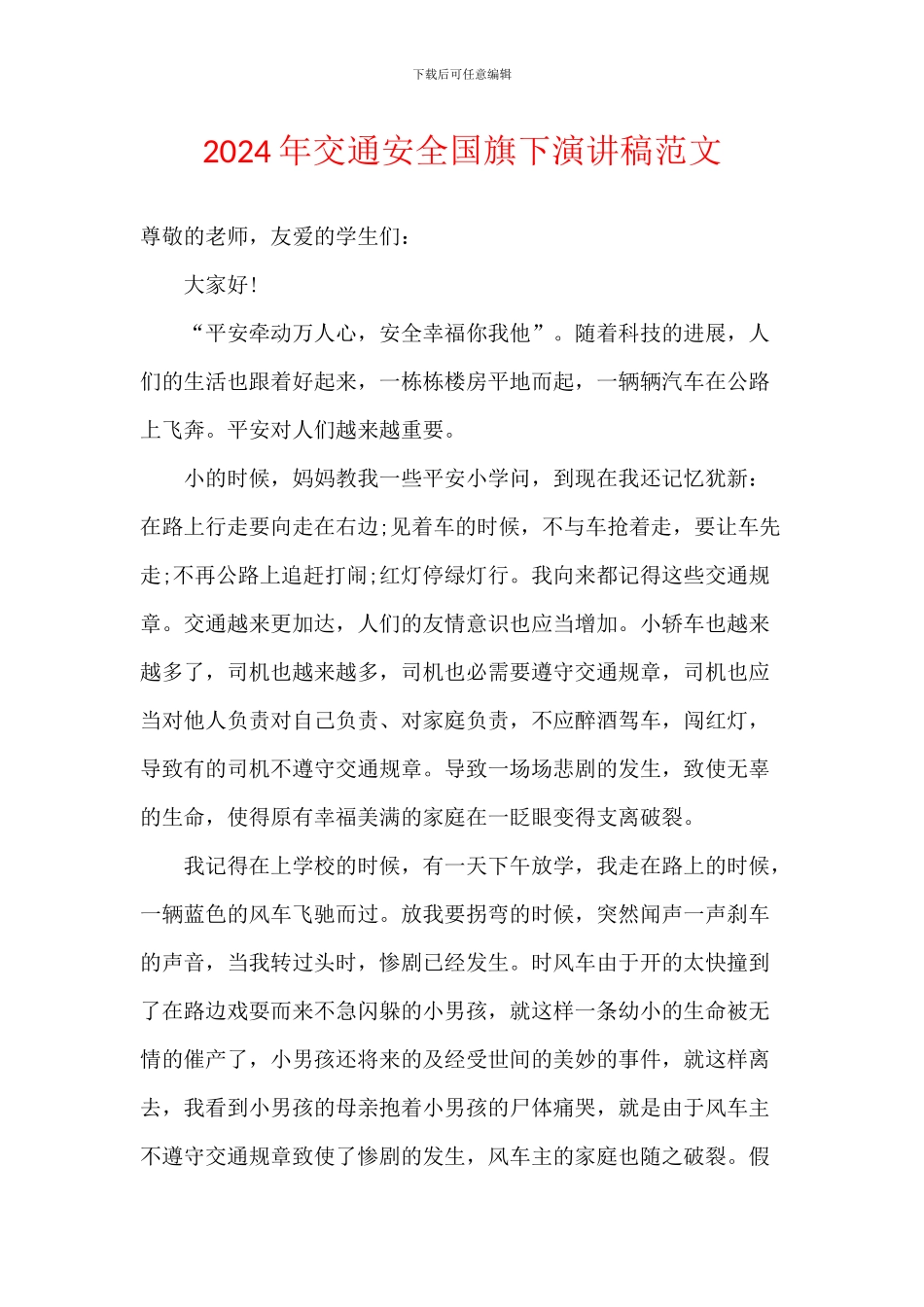 2024年交通安全国旗下演讲稿范文_第1页