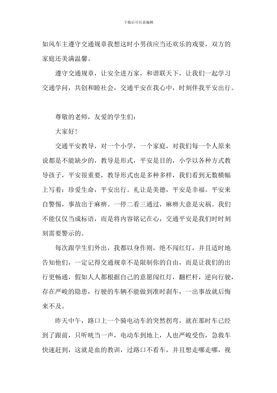 2024年交通安全国旗下演讲稿范文_第2页