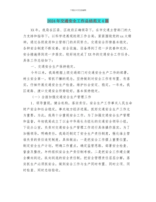 2024年交通安全工作总结范文4篇