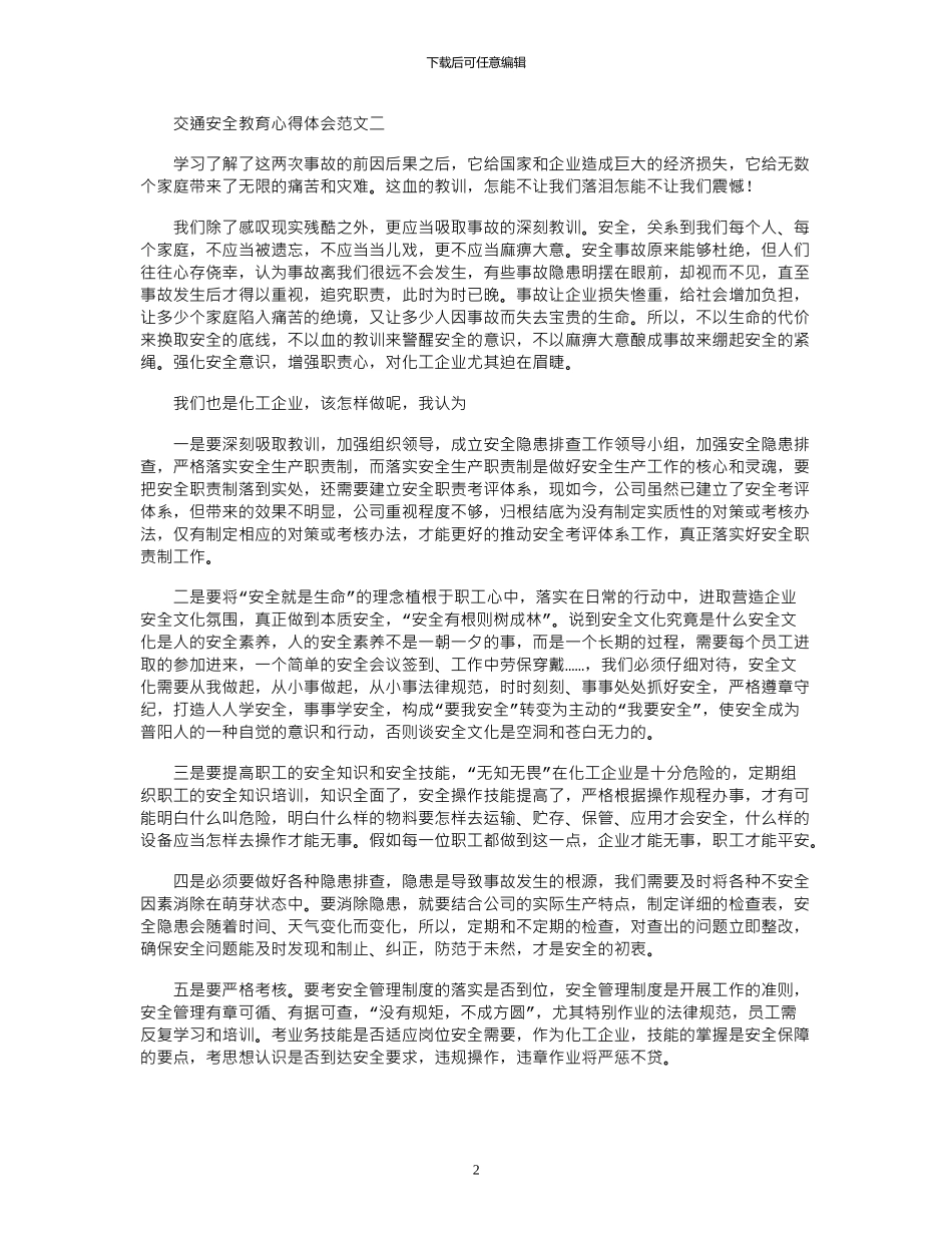 2024年交通安全教育心得体会范文四篇_第2页