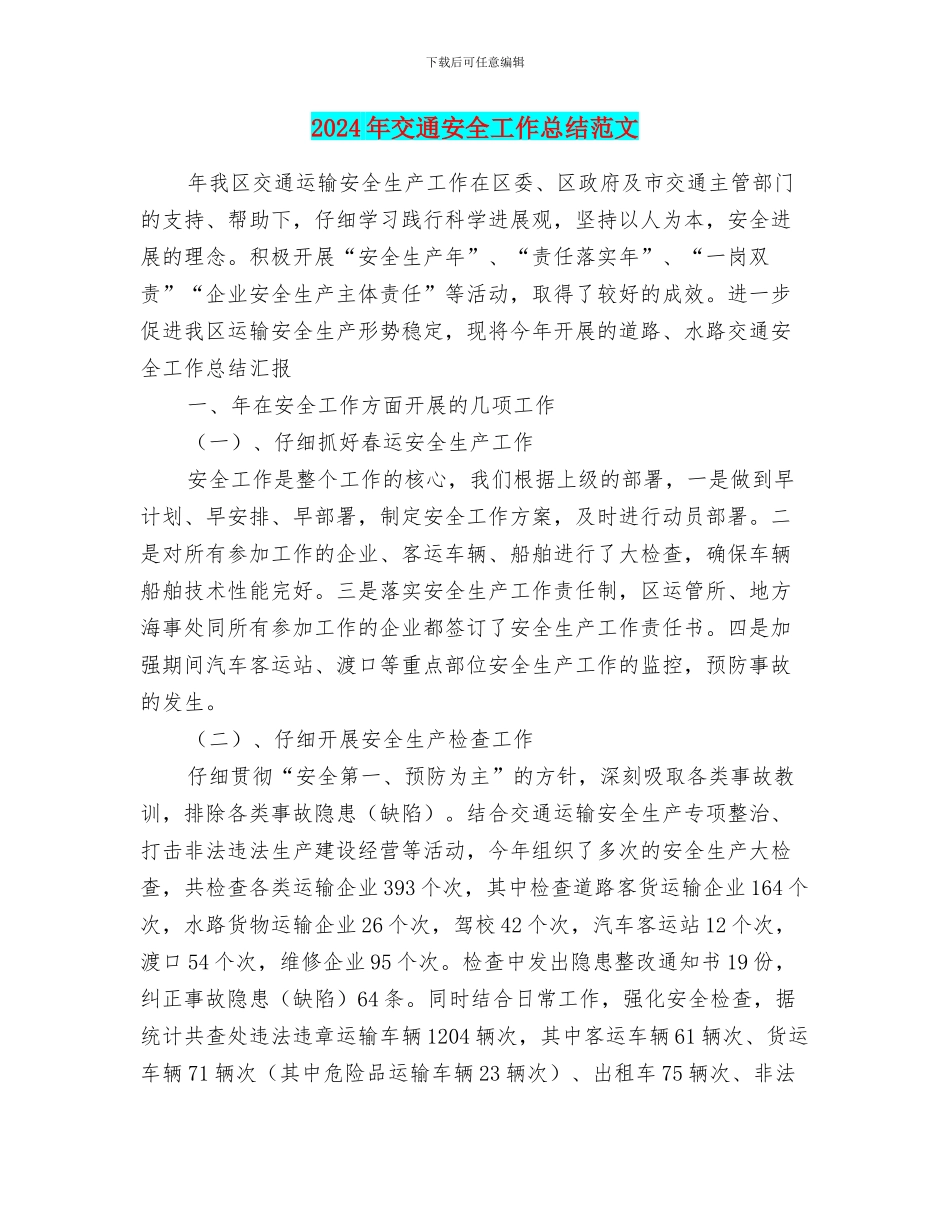 2024年交通安全工作总结范文_第1页
