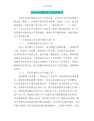 2024年交通安全工作总结范文