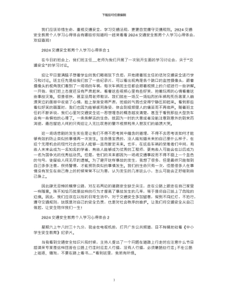 2024年交通安全教育个人学习心得体会