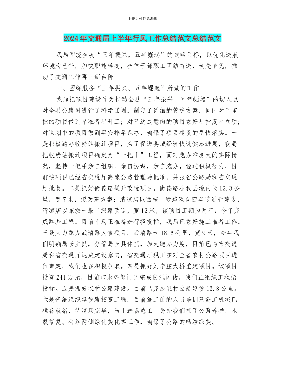 2024年交通局上半年行风工作总结范文总结范文_第1页