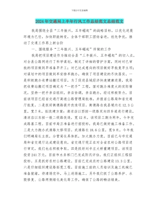 2024年交通局上半年行风工作总结范文总结范文