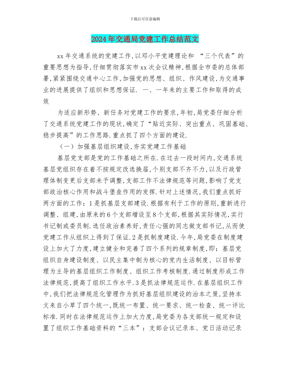 2024年交通局党建工作总结范文_第1页