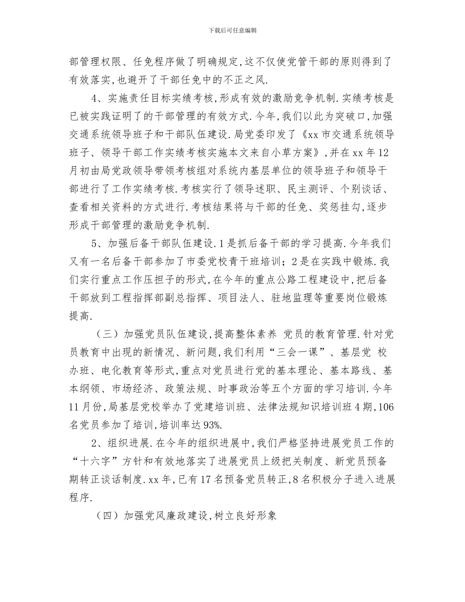 2024年交通局党建工作总结范文_第3页