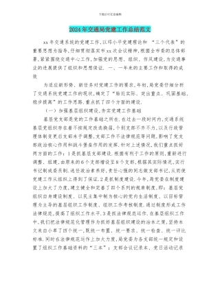 2024年交通局党建工作总结范文