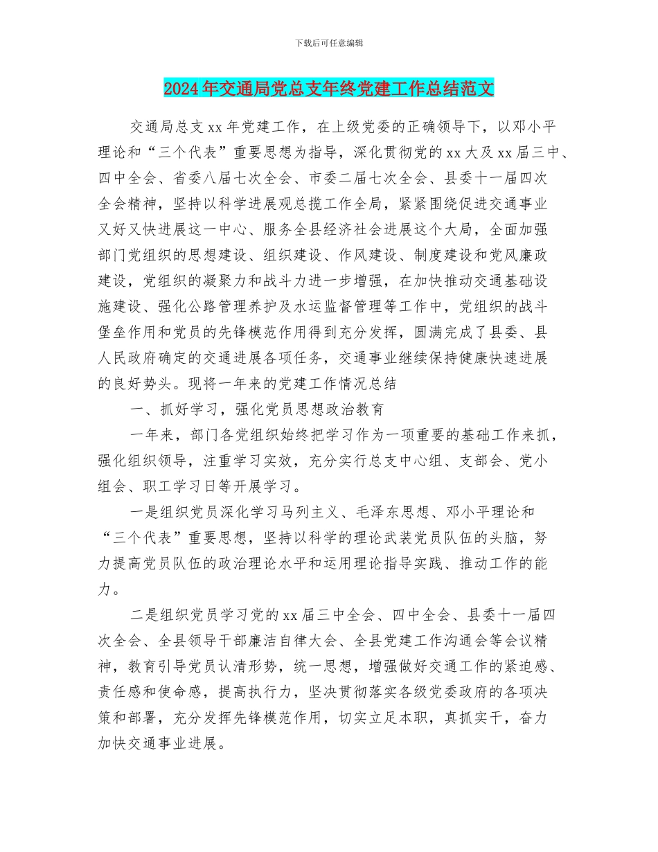 2024年交通局党总支年终党建工作总结范文_第1页