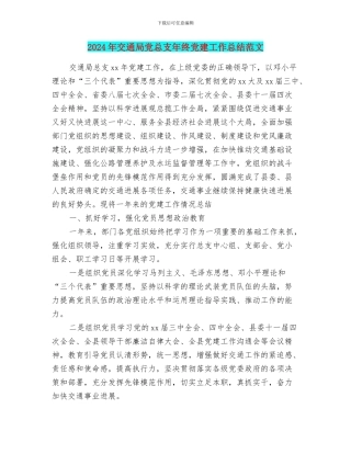 2024年交通局党总支年终党建工作总结范文