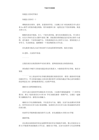 2024年交流会主持词开场白