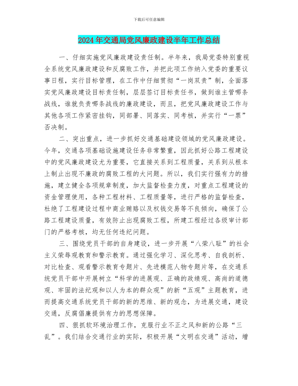 2024年交通局党风廉政建设半年工作总结_第1页