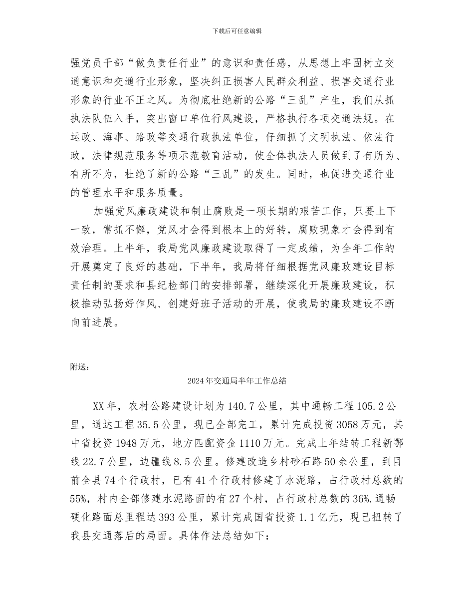 2024年交通局党风廉政建设半年工作总结_第2页