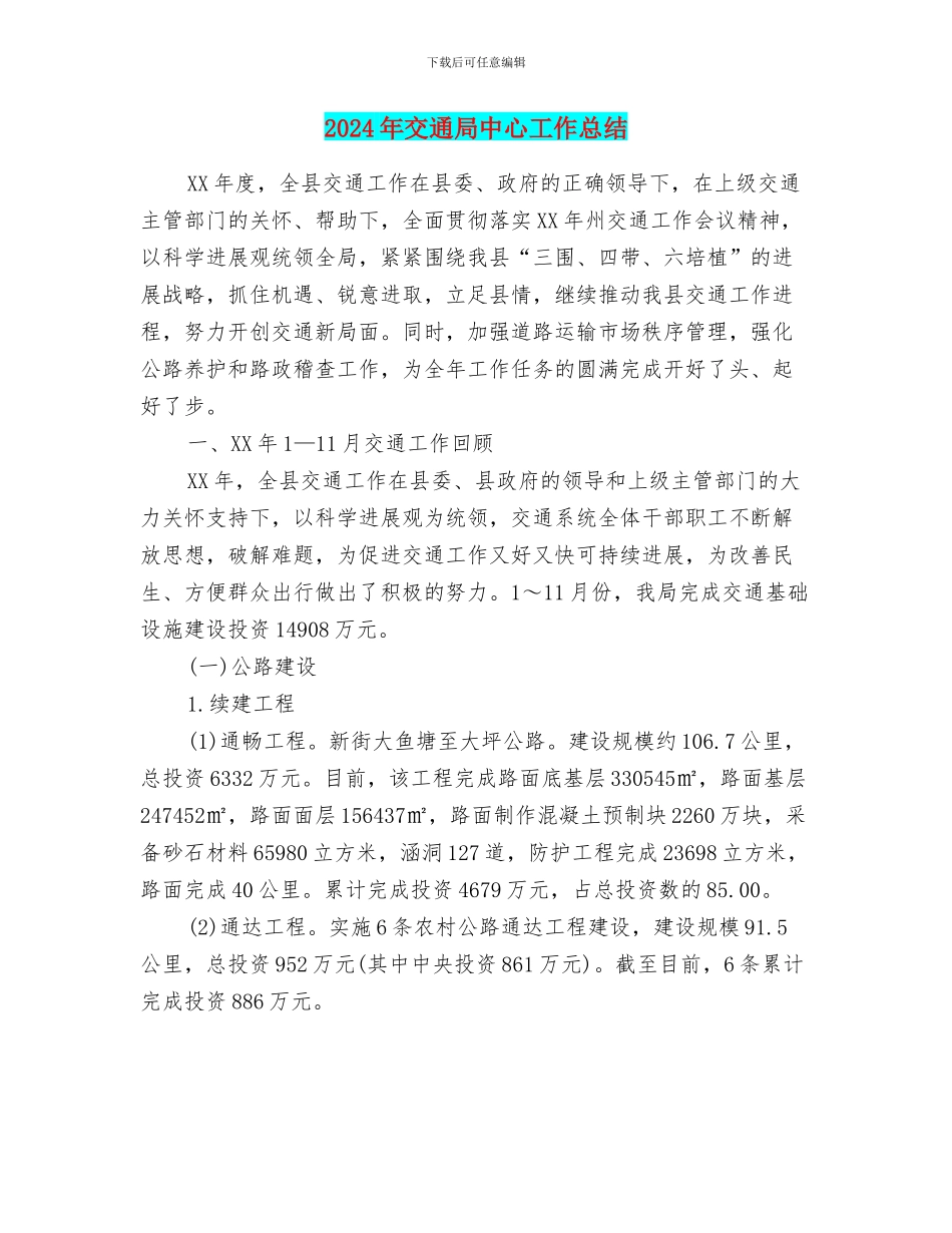2024年交通局中心工作总结_第1页