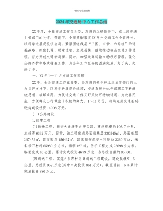 2024年交通局中心工作总结