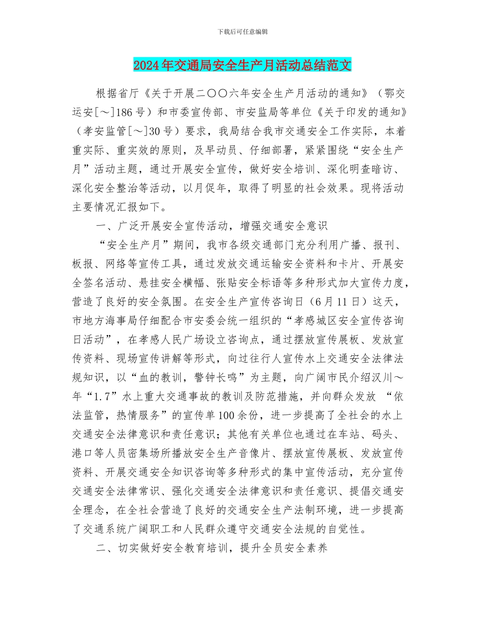 2024年交通局安全生产月活动总结范文_第1页