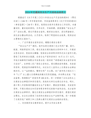 2024年交通局安全生产月活动总结范文