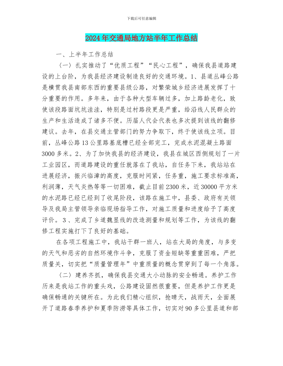 2024年交通局地方站半年工作总结_第1页