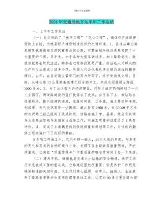 2024年交通局地方站半年工作总结