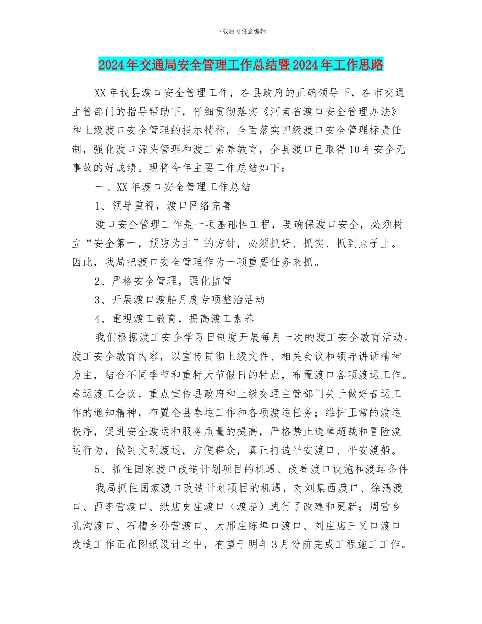 2024年交通局安全管理工作总结暨2024年工作思路_第1页