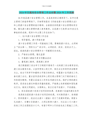 2024年交通局安全管理工作总结暨2024年工作思路