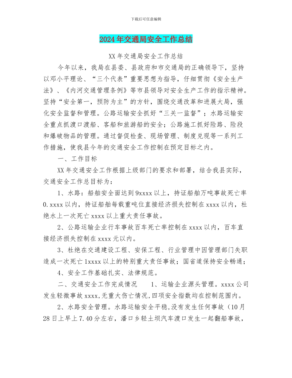 2024年交通局安全工作总结_第1页